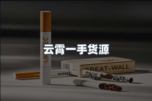 云霄一手货源